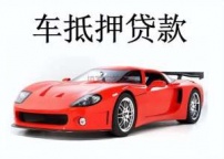 唐山遵化汽车抵押贷款